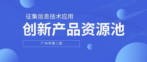 广州通知 第二批信息技术应用创新产品资源池,正式发出征集